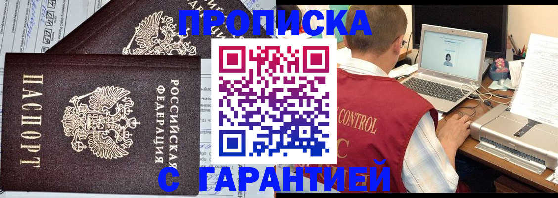 прописка законно в Юрге